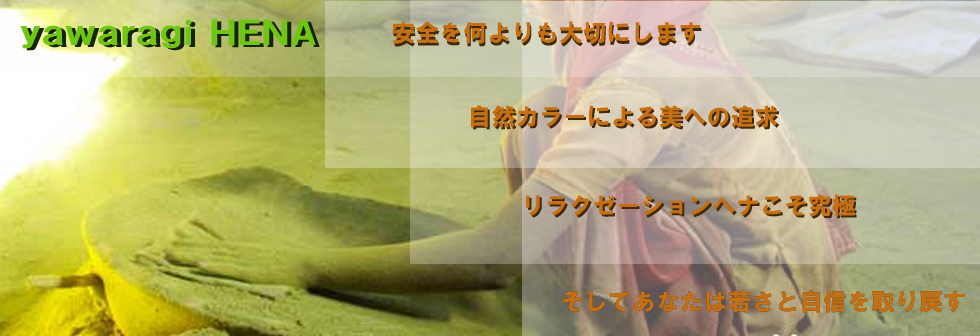 へナ画像