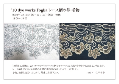 レース柄の帯・着物展