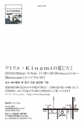 アトリエ・Kinamiの夏じたく