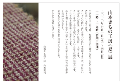 山本きもの工房 夏展
