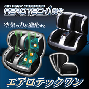 足専用マッサージ器 エアロテックワン