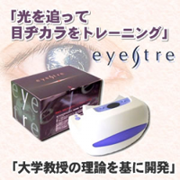 「目力」を鍛えるアイトレーニングマシーン!