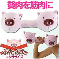 ぶたぶたダンベル