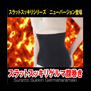 スラットスッキリゲルマ腹巻き