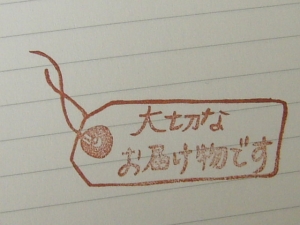 大切なお届け物ですはんこ