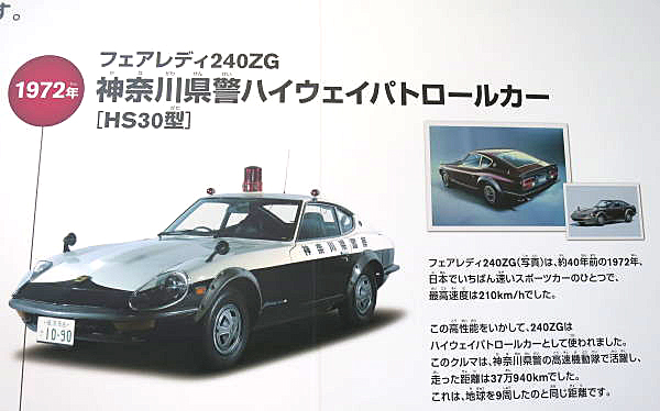 日産 フェアレディ 240ZG ハイウェイパトロールカー Nissan Fairlady