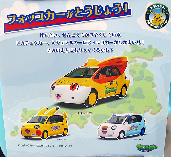 トヨタ ポケモンカー Toyota Pokemon Car | Car and Moto in Japan