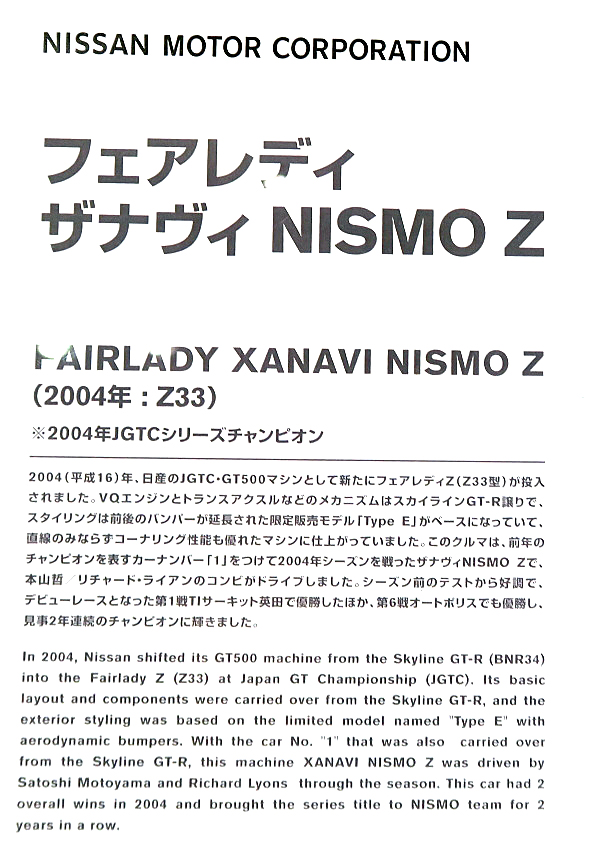 日産 ザナヴィ ニスモ Z 2004 JGTC GT500 #1 Nissan Xanavi NISMO Z