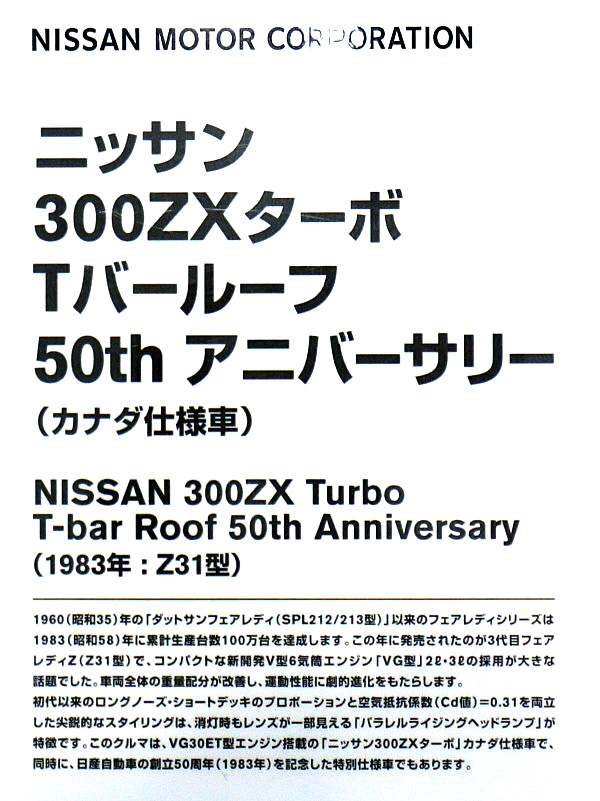 日産 フェアレディZ 300ZXターボ Tバールーフ 50th