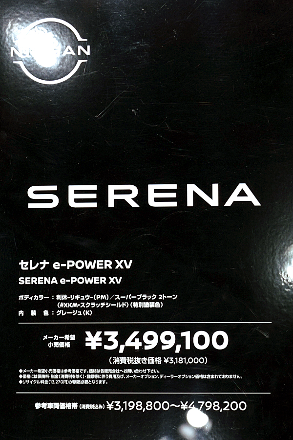 日産 セレナ イーパワー XV リキュウ / ブラック Nissan Serena