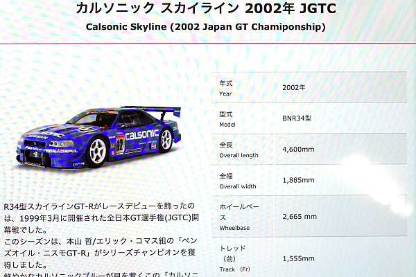 日産 カルソニック スカイライン GT-R R34 2002 全日本GT選手権 日産 カルソニック スカイライン GT-R R34 2002 全日本GT選手権