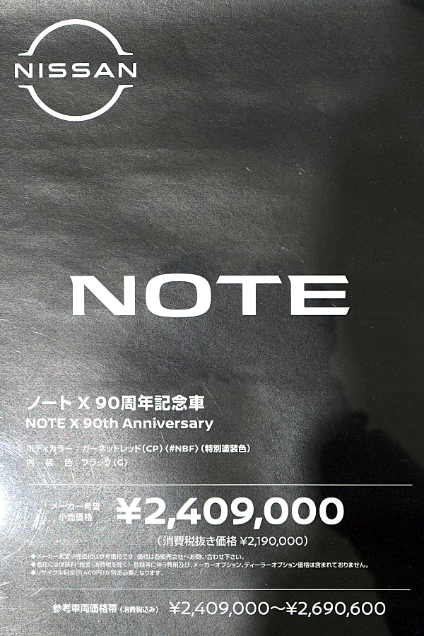 日産 ノート X 90周年記念車 レッド Nissan Note X 90th Anniversary