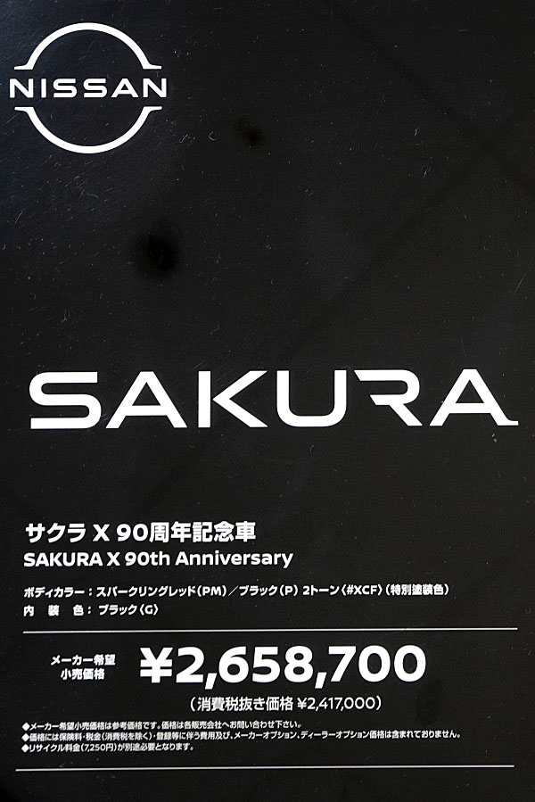 日産 サクラ X 90周年記念車 レッド / ブラック Nissan Sakura X