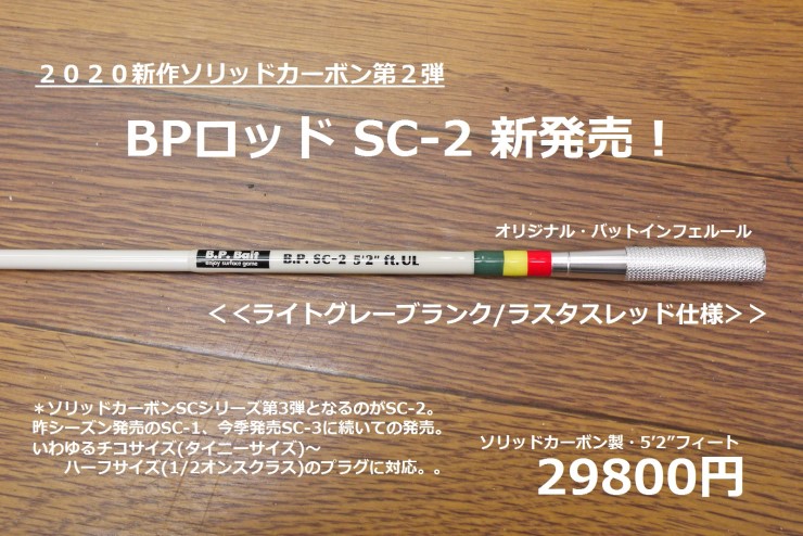 BPロッドSC-2 | Y・STYLE NEWS