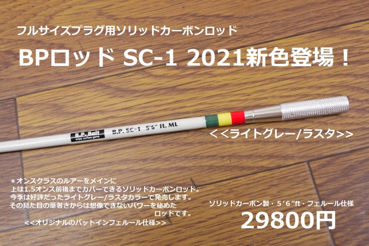 バスポンド　ロッド　sc-1 ソリッドカーボン BPロッド SC-1 2021モデル | Y・STYLE NEWS