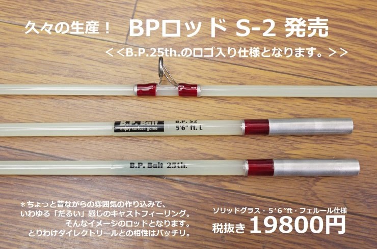 BPベイト S2 ソリッドグラスロッド 20210611_2825188.jpg