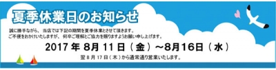 夏季休暇のお知らせ