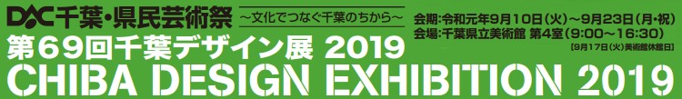 千葉デザイン展新人賞