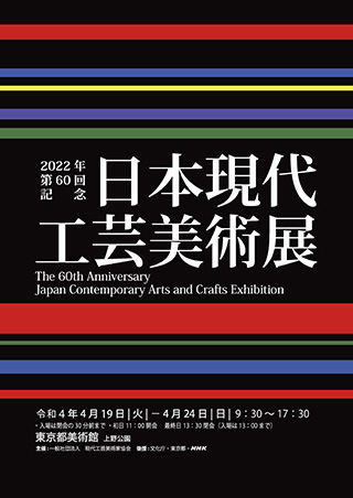 第60回日本現代工芸美術展、2022 日本現代工芸美術展、あとりえAYAYA、中村綾也