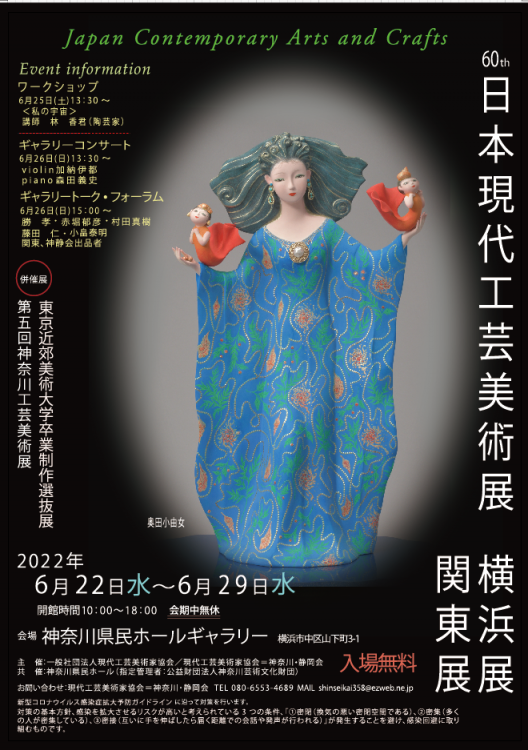 あとりえAYAYA、第60回日本現代工芸美術展、現代工芸60周年記念関東展、神奈川工芸美術展、 東京近郊美術系大学卒業制作ー工芸作品選抜展