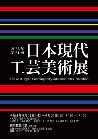 60回日本現代工芸美術展　開催　ポスター