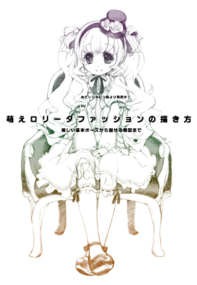 萌えロリータファッションの描き方 第2弾 / 美しい基本ポーズから魅せる構図まで 3/27発売!