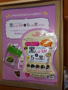 黒しょうが 5つの黒スリム 黒しょうが 5つの黒スリムでダイエット挑戦中