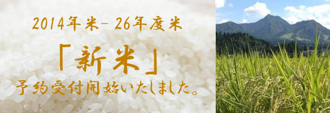 2014年米- 26年度米「新米」約受付開始いたしました。
