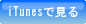 iTunesで見る