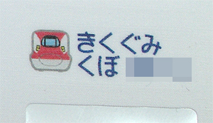 お名前つけ02.jpg