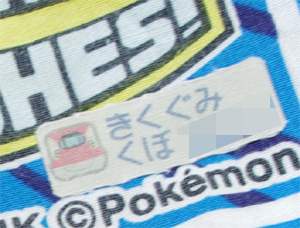 お名前つけ05.jpg