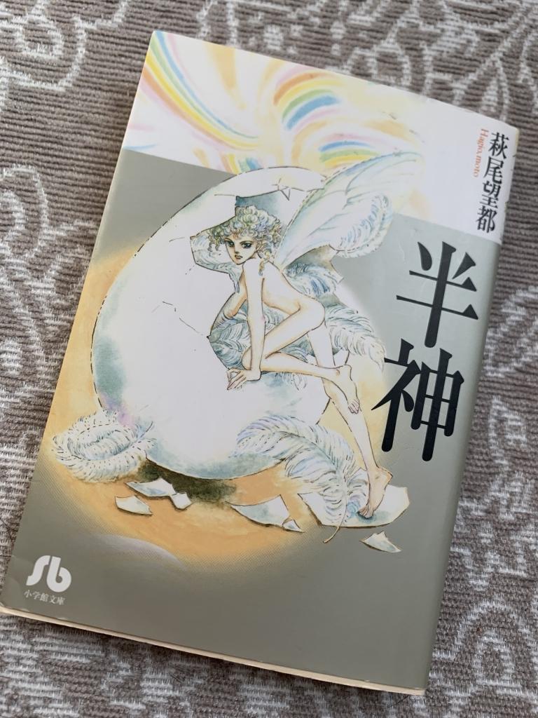 小学館 - 半神含め萩尾望都8冊 半神 (フラワーコミックスα) | 萩尾望都 | 少女マンガ | Kindle