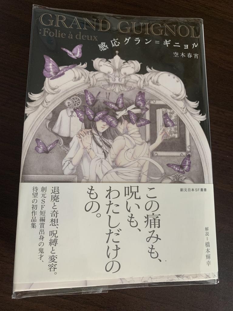 『感応グラン＝ギニョル/空木春宵』～感想 宇宙の盆栽。