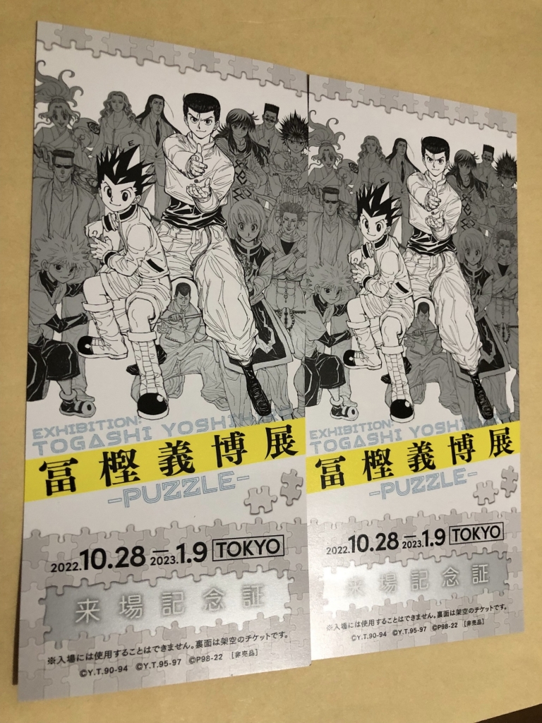 ☆冨樫義博展☆in六本木 | 宇宙の盆栽。