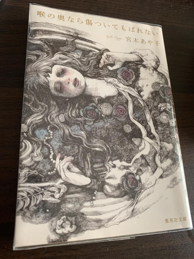 喉の奥なら傷ついてもばれない/宮木あや子」感想 | 宇宙の盆栽。