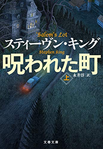 呪われた町（上）/スティーヴン・キング」感想 | 宇宙の盆栽。