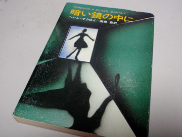 暗い鏡の中に