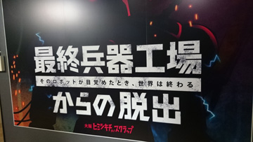 最終兵器工場からの脱出