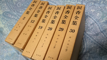 涙香全集