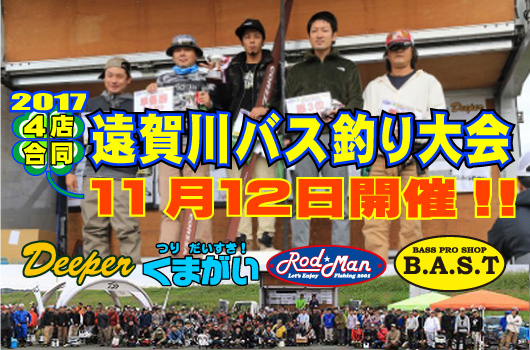 4店合同バス釣り大会