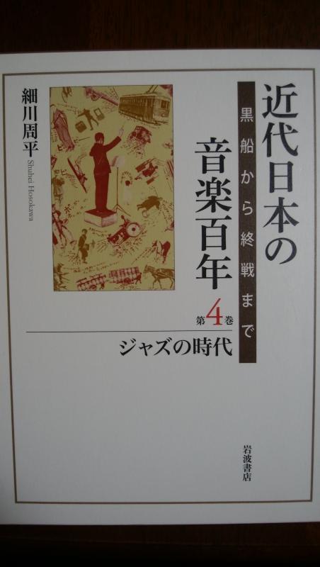 近代日本の音楽百年 黒船から終戦まで 第2巻 / 細川 周平 著 西洋音楽史