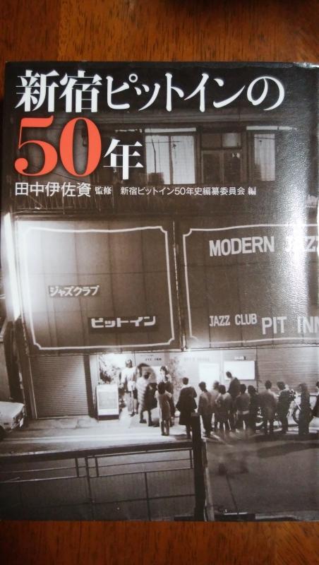 新宿ピットインの50年」 | 人生はライブだ！音楽、弾丸旅行