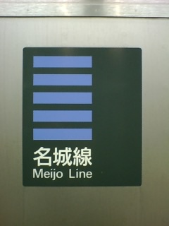 名城線ロゴマーク