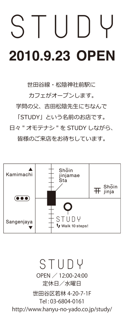 2010.09.23 松陰神社前 STUDY オープン