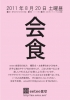 2011.08.20 会食