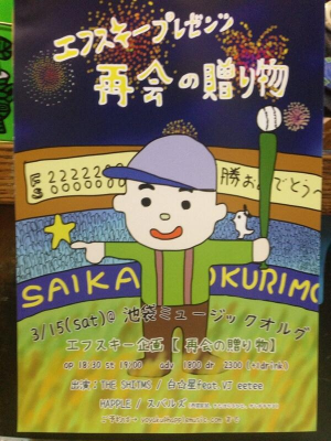 2014.03.15 再会の贈り物