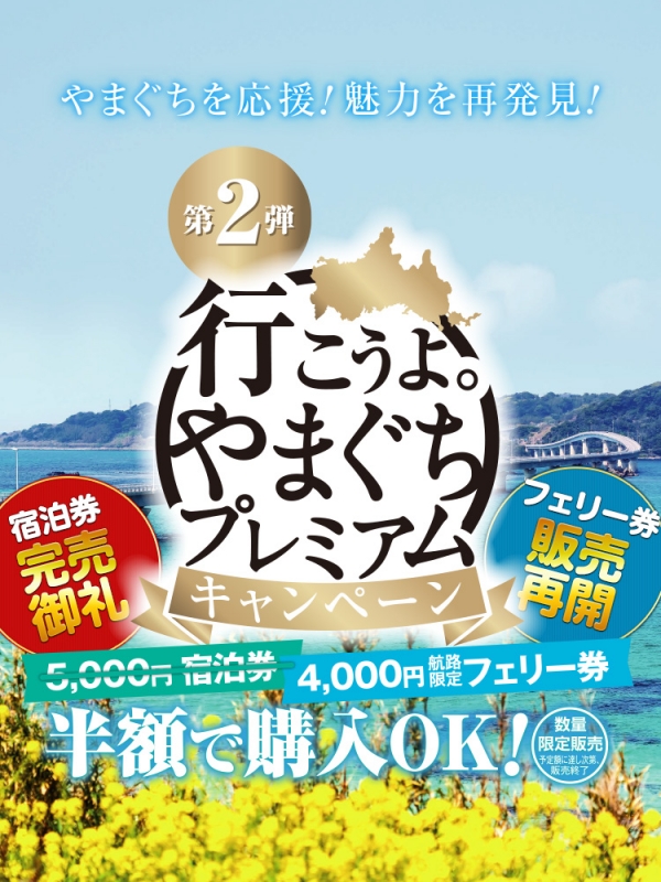 行こうよ。やまぐちプレミアム宿泊券 第2弾 | すいかの北九州ランチ