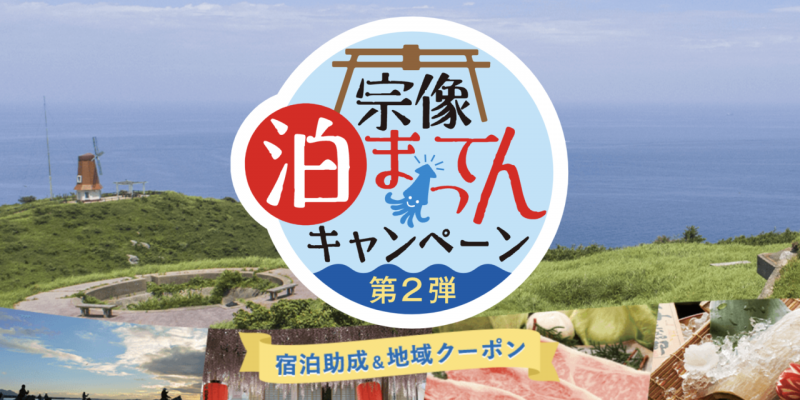 宗像泊まってんキャンペーン2 | すいかの北九州ランチ