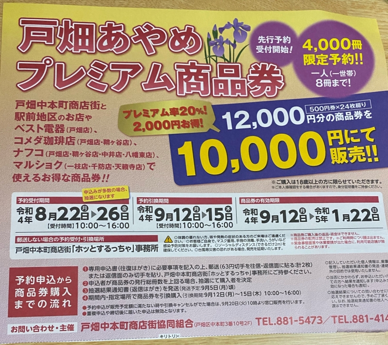 戸畑あやめ商品券発売 中本町商店街共同組合 戸畑区 | すいかの北九州