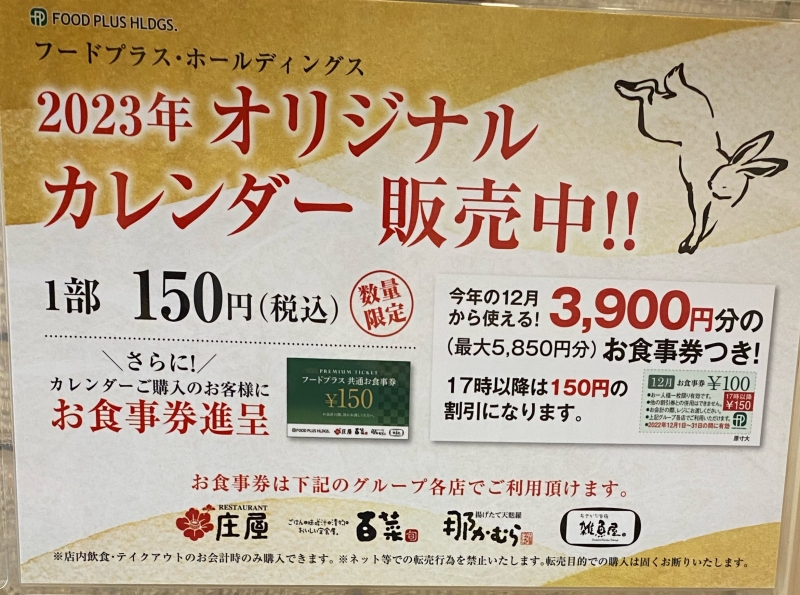 2023 お得カレンダー発売 庄屋 | すいかの北九州ランチ